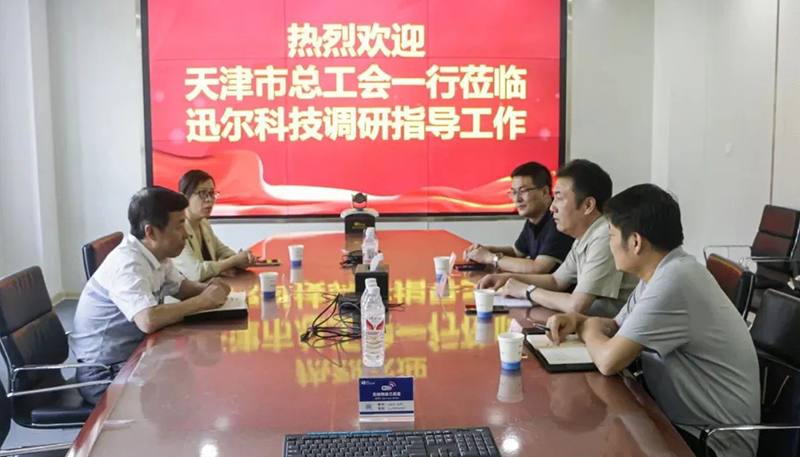 天津市总工会一行莅临迅尔科技调研指导工作